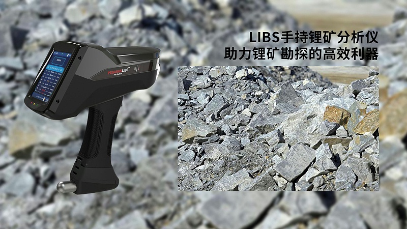 Libs手持锂矿分析仪：助力锂矿勘探的高效利器